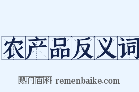 农产品反义词是什么意思的图片